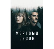 Мертвый сезон