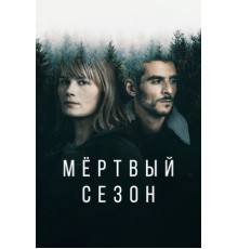 Мертвый сезон