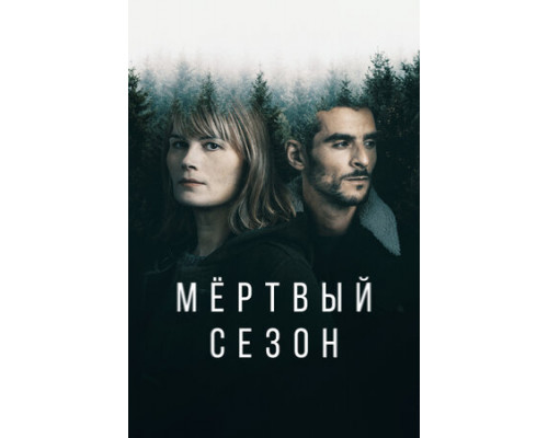 Мертвый сезон смотреть онлайн