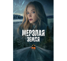 Мерзлая земля