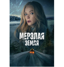 Мерзлая земля