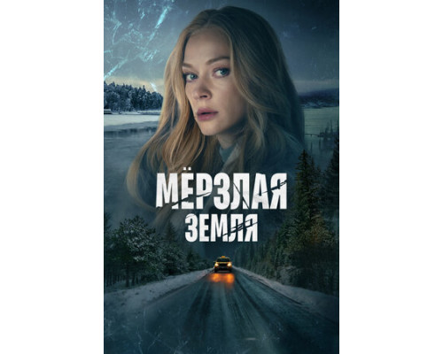 Мерзлая земля смотреть онлайн