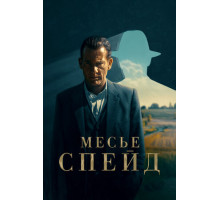 Месье Спейд