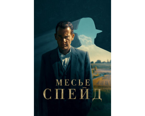 Месье Спейд смотреть онлайн