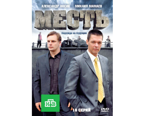 Месть смотреть онлайн