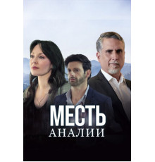 Месть Аналии