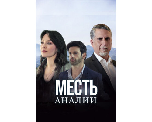Месть Аналии смотреть онлайн