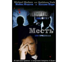 Месть без предела Месть без предела