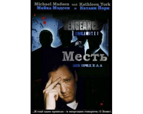 Месть без предела смотреть онлайн Месть без предела смотреть онлайн