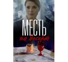 Месть на десерт
