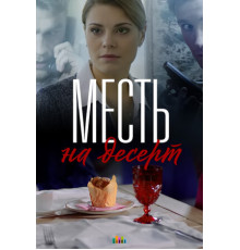 Месть на десерт