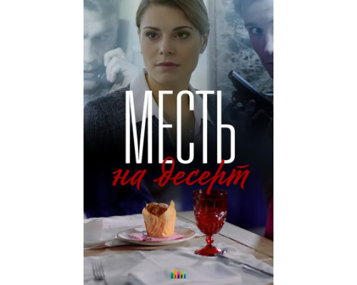 Месть на десерт смотреть онлайн