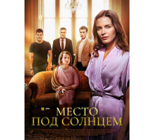 Место под солнцем
