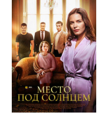 Место под солнцем