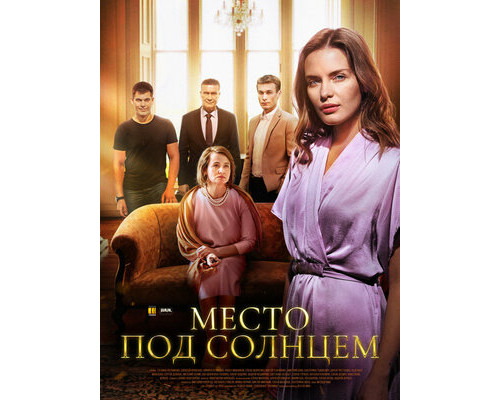 Место под солнцем смотреть онлайн