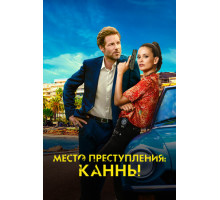 Место преступления: Канны Место преступления: Канны