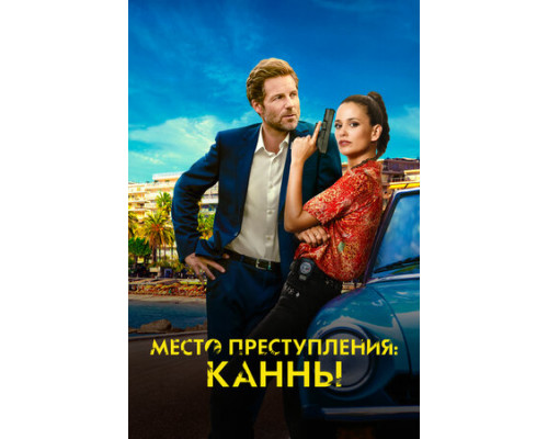 Место преступления: Канны смотреть онлайн Место преступления: Канны смотреть онлайн