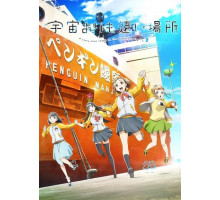 Место за пределами вселенной