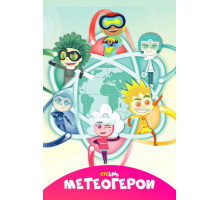 Метеогерои