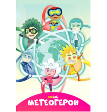 Метеогерои