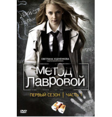 Метод Лавровой