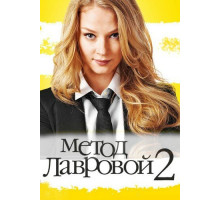 Метод Лавровой 2