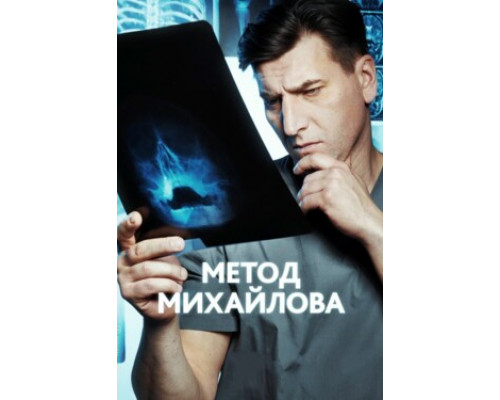 Метод Михайлова смотреть онлайн