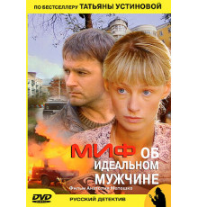 Миф об идеальном мужчине