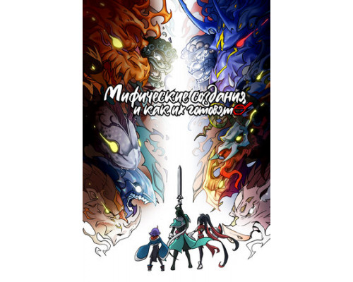 Мифические создания и как их готовят смотреть онлайн