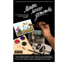 Мифы моего детства