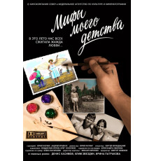 Мифы моего детства