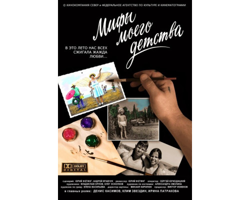 Мифы моего детства смотреть онлайн Мифы моего детства смотреть онлайн