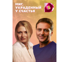 Миг, украденный у счастья