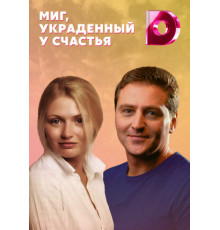 Миг, украденный у счастья