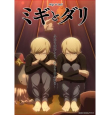 Миги и Дали