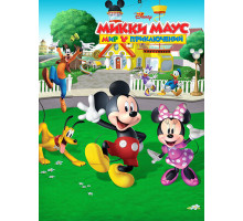 Микки Маус: Мир приключений