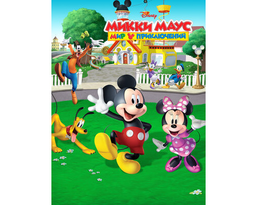 Микки Маус: Мир приключений смотреть онлайн