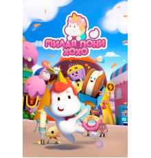 Милая пони ХоХо