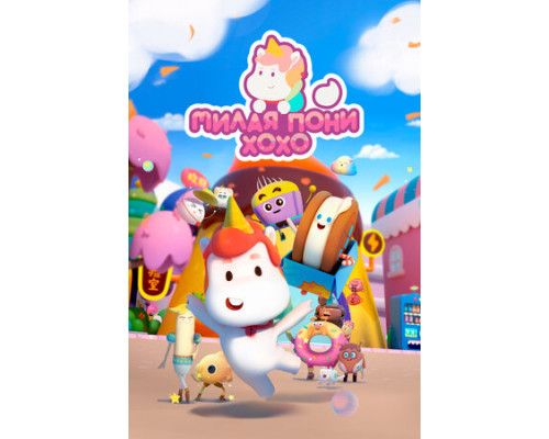 Милая пони ХоХо смотреть онлайн