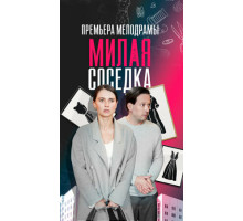 Милая соседка