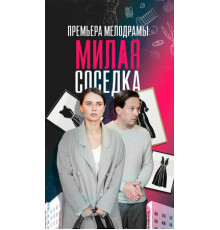 Милая соседка