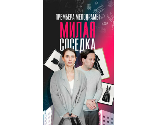 Милая соседка смотреть онлайн