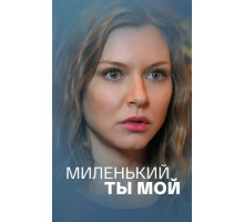 Миленький ты мой Миленький ты мой