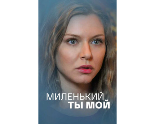 Миленький ты мой смотреть онлайн