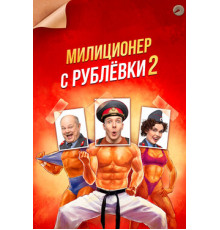 Милиционер с Рублёвки