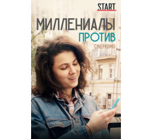 Миллениалы против