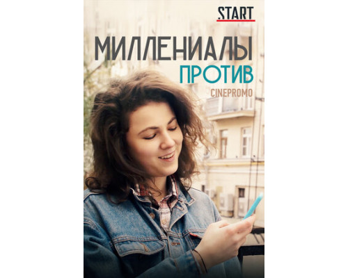 Миллениалы против смотреть онлайн