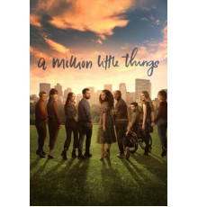 Миллион мелочей