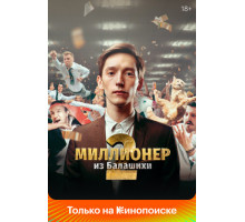 Миллионер из Балашихи