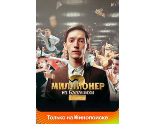 Миллионер из Балашихи смотреть онлайн